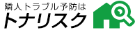 近隣トラブルの予防ならトナリスク