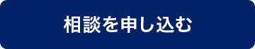 メールで相談