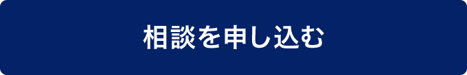 メールで相談