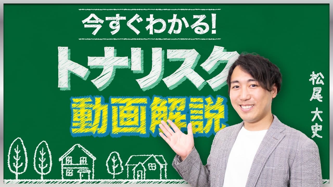 今すぐわかる！トナリスク動画解説