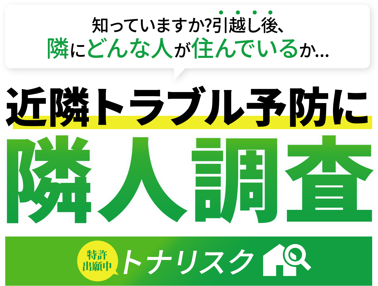 知っていますか？引っ越し後、隣にどんな人が住んでいるか… 特許出願中「トナリスク」