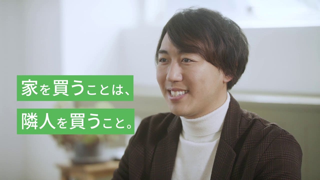 家を買うことは隣人を買うこと。