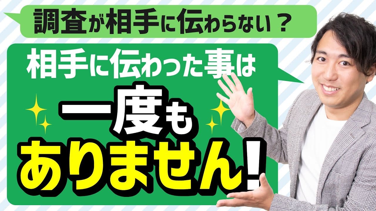 相手に伝わった事は一度もありません！