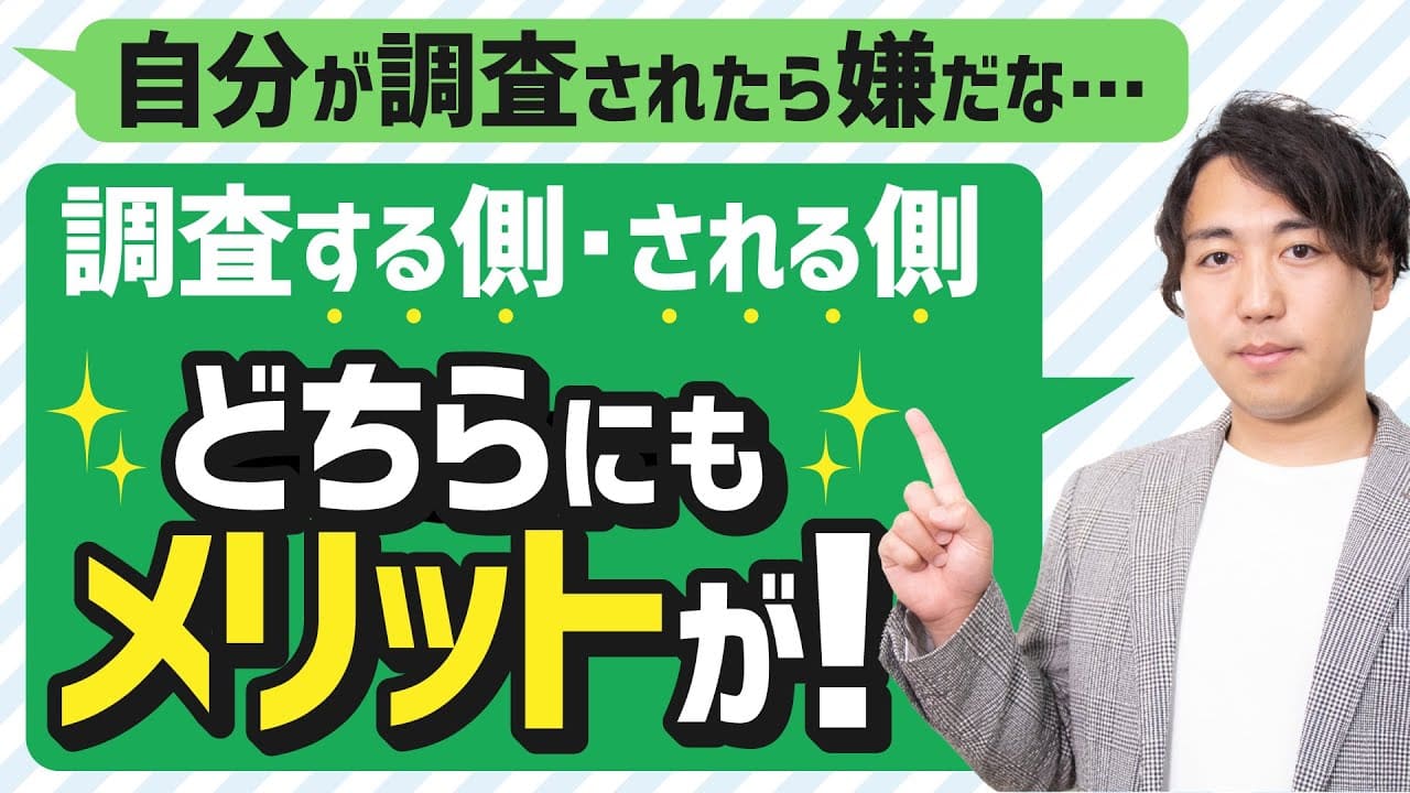 調査する側・される側どちらにもメリットが！