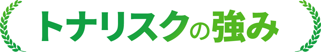 トナリスクの強み