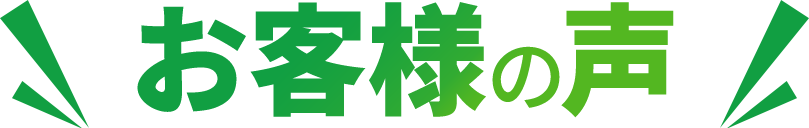 お客様の声