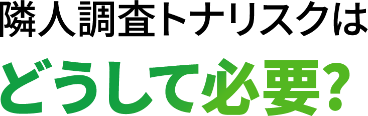 隣人調査トナリスクはどうして必要？